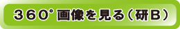 360°画像を見る