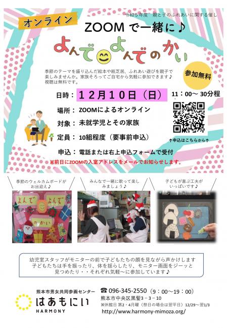 よんでよんでのかいR5年12月10日（オンライン）.jpg