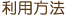 利用方法