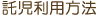 託児利用方法